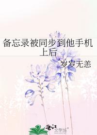 备忘录被同步到他手机上后