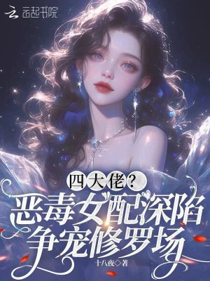 四大佬？恶毒女配深陷争宠修罗场