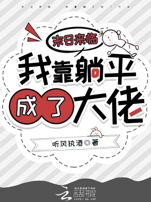 末日来临，我靠躺平成了大佬