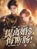 结婚三年没圆房，提离婚军官悔断肠！